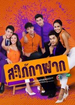 Sapai Ka Fak Thai Drama(2018) photo