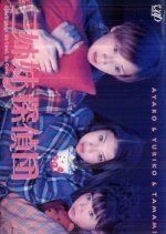 San Shimai Tantei Dan Japanese Drama(1998) photo