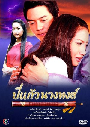Pee Kaew Nang Hong (2007) poster