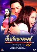 Bpee Kaew Nang Hong Thai Drama photo