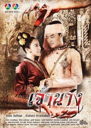 Jao Nang (2015) poster