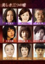 Josei Sakka Mysteries Utsukushiki Mitsu no Uso Japanese Drama photo