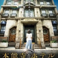 Honnoji Hotel (2017)