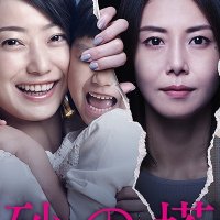 Suna no Tou - Shiri Sugita Rinjin (2016)