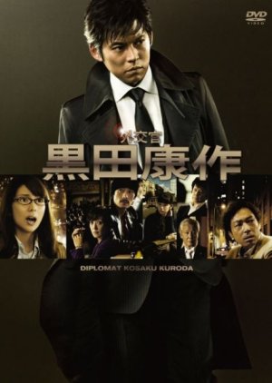 Gaikoukan Kuroda Kosaku (2011) poster