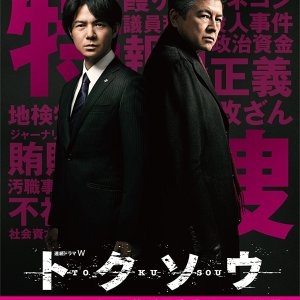 Tokusou (2014)
