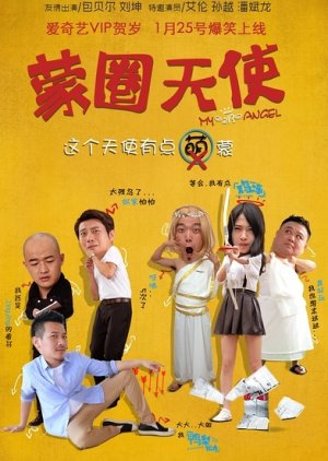 Meng Quan Angel (2017) poster