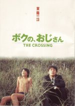 The Crossing Japanese Movie(2000) photo