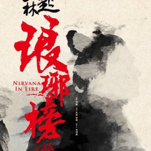 Nirvana in Fire Season 2: The Wind Blows in Chang Lin (2017)