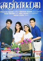 Sai Ruk Sai Sawat Thai Drama photo