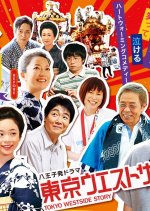 Tokyo Westside Story Japanese Drama photo