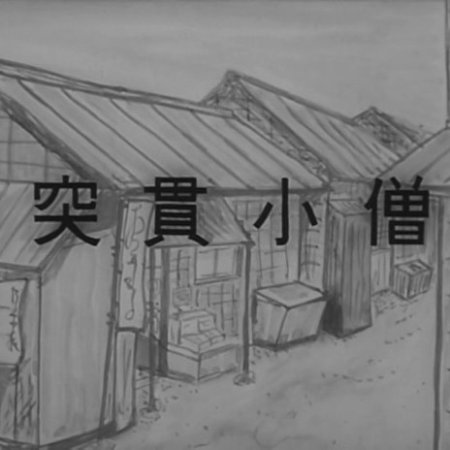 Kamisama no Boto  (2013)