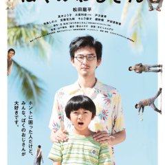 My Uncle Japanese Movie(2016) photo