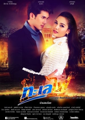 The Fire Series 2: Talay Fai (2016) poster