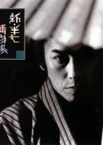Shin Hanshichi Torimonocho Japanese Drama photo