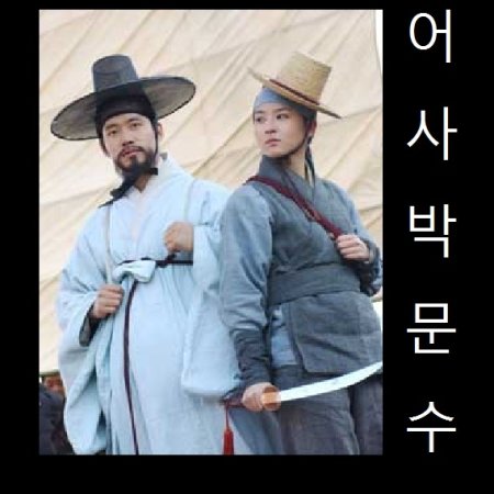 Inspector Park Moon Soo (2002)