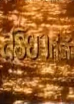 Suriya Tee Ruk Thai Drama photo