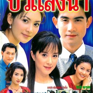 Bua Laeng Nam (2000)