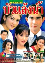 Bua Laeng Nam Thai Drama(2000) photo