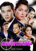 Bodyguard Sao Thai Drama(2002) photo