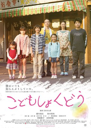 Kodomo Shokudo (2019) poster