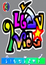 Nong Mai Rai Borisut Thai Drama photo