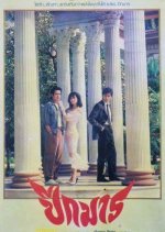 Peak Marn Thai Movie(1987) photo