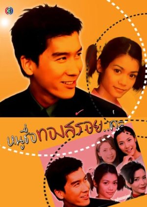 Noo Chuer Thong Soi Ka (2002) poster