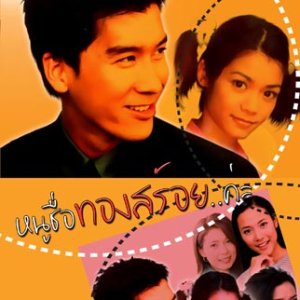 Noo Chuer Thong Soi Ka (2002)