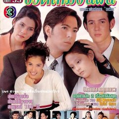 Cheewit Muean Fun (1996) photo