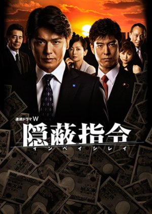 Inpei Shirei (2009) poster