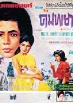 Kom Payabaht Thai Drama(1988) photo