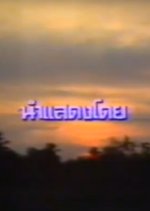 Ruea Manut Thai Drama(1985) photo