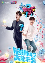 Are You Normal: Season 3 Chinese TV Program photo
