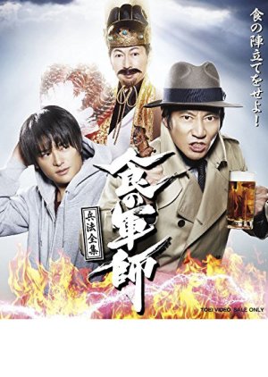 Shoku no Gunshi (2015) poster