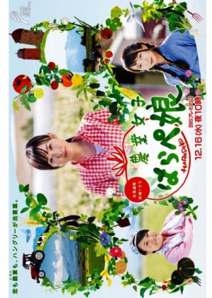Nogyo Joshi Harapeko (2015) poster