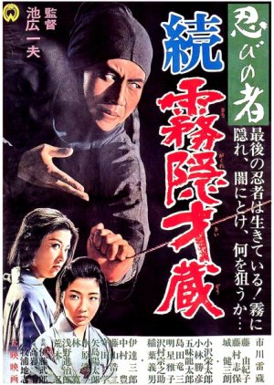 Shinobi No Mono 5: Return of Mist Saizo (1964) poster