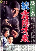 Shinobi No Mono 5: Return of Mist Saizo Japanese Movie photo