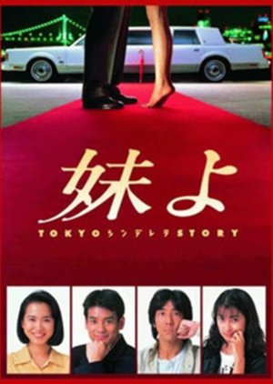 Imoto Yo (1994) poster