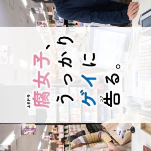 Fujoshi, Ukkari Gei ni Kokuru (2019)