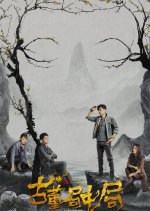 Mystery of Antiques Chinese Drama photo