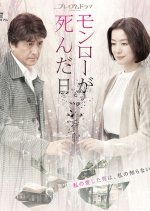 Monroe ga Shinda hi Japanese Drama photo