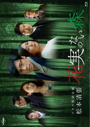 Kajitsu no Nai Mori (2017) poster