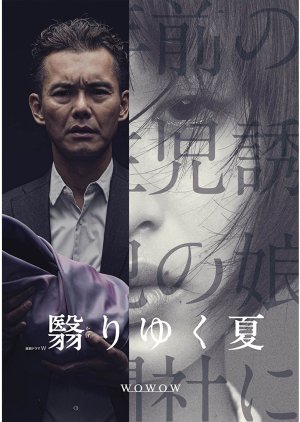 Kageri Yuku Natsu (2015) poster