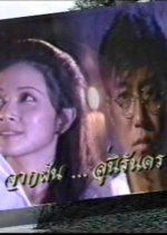 Jark Fun Su Nirandon Thai Drama(1994) photo