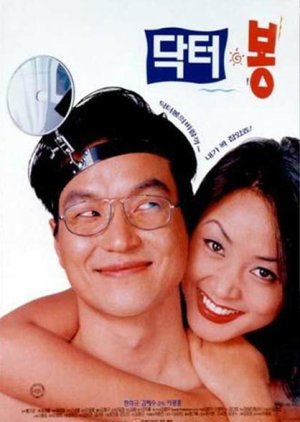 Dr. Bong (1995) poster