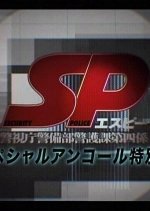 SP: Special Encore Tokubetsu-hen Japanese Drama photo