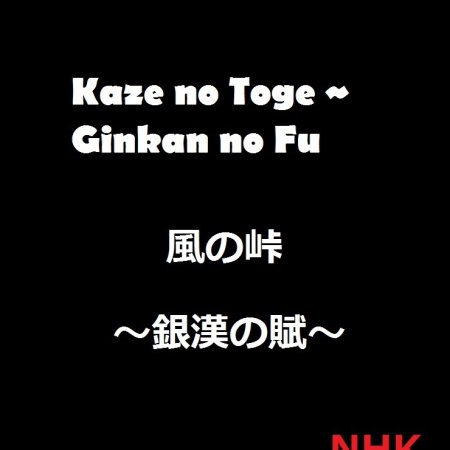 Kaze no Toge - Ginkan no Fu (2015)