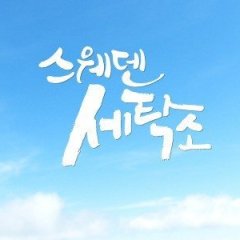 Sweden Laundry Korean Drama photo