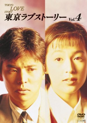 Tokyo Love Story (1991) poster
